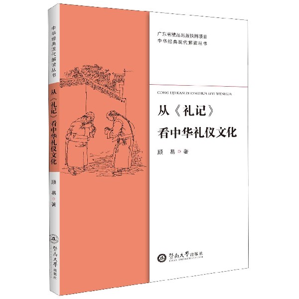 从礼记看中华礼仪文化/中华经典现代解读丛书