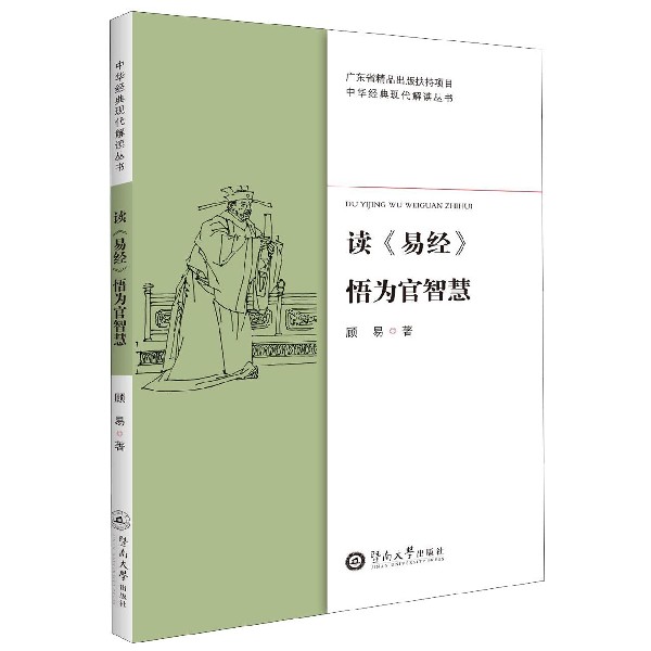 读易经悟为官智慧/中华经典现代解读丛书