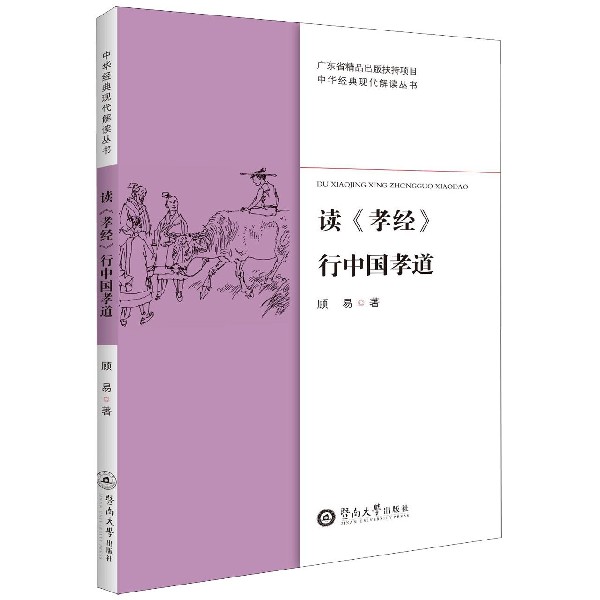 读孝经行中国孝道/中华经典现代解读丛书