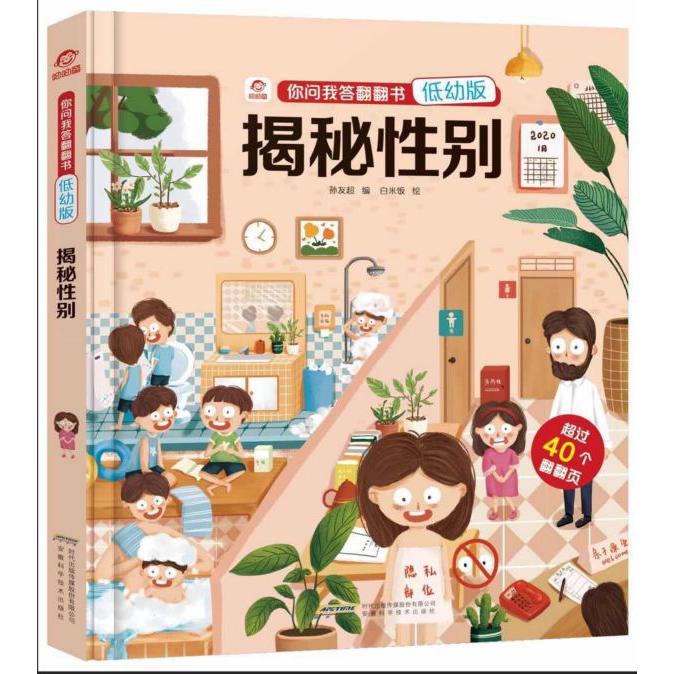 揭秘性别(低幼版)(精)/你问我答翻翻书