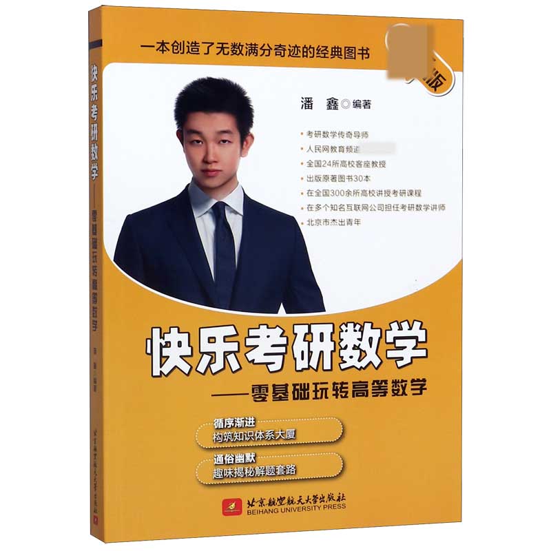 快乐考研数学--零基础玩转高等数学(最新版)