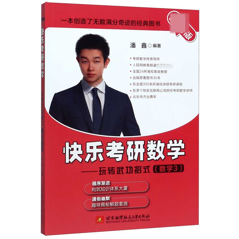 快乐考研数学--玩转武功招式(数学3最新版)