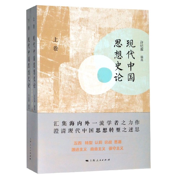 现代中国思想史论(上下)