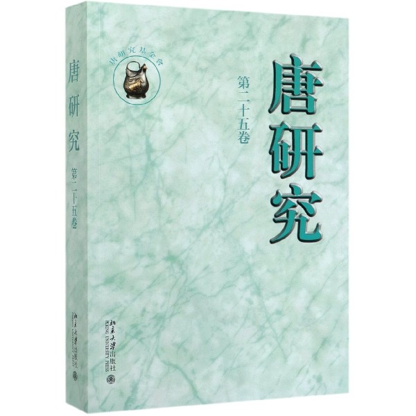唐研究(第25卷)