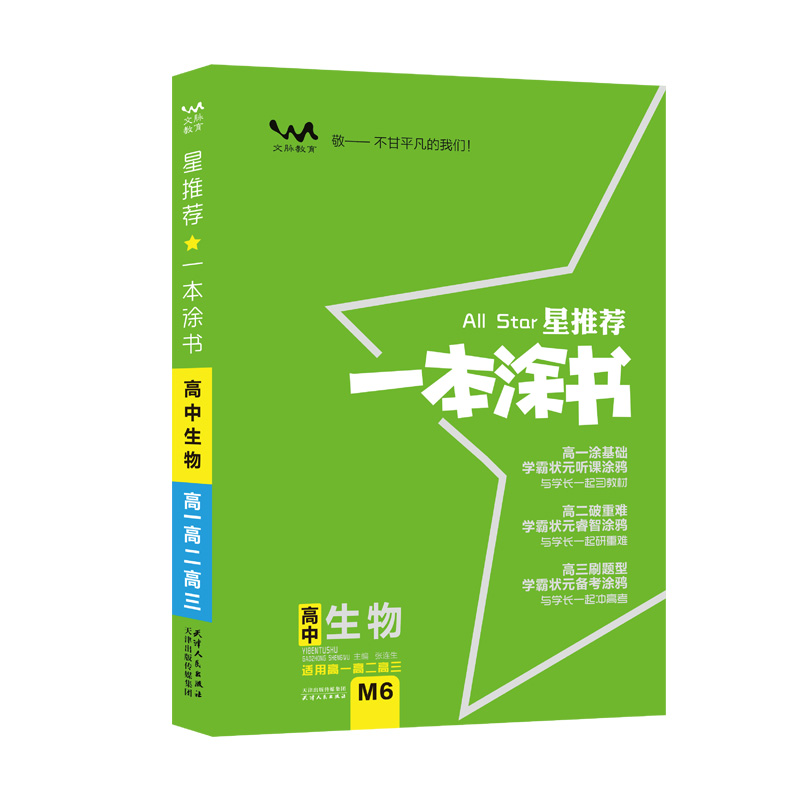 2020 高中一本涂书 生物