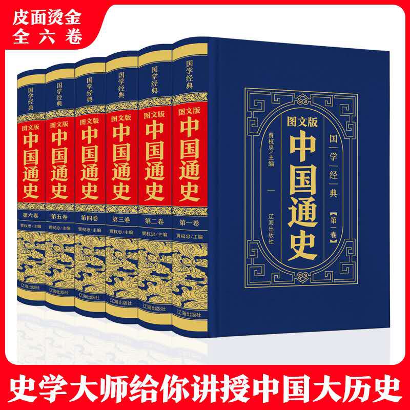 图文版中国通史（全6卷）