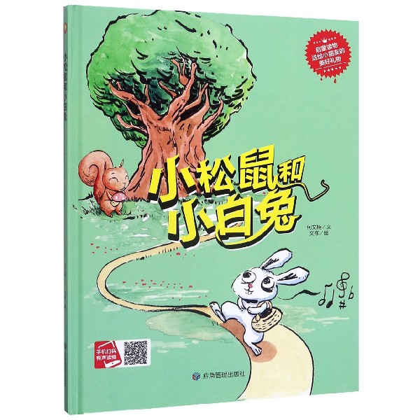 小松鼠和小白兔(精)