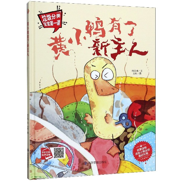 黄小鸭有了新主人(精)/垃圾分类宝宝第一课