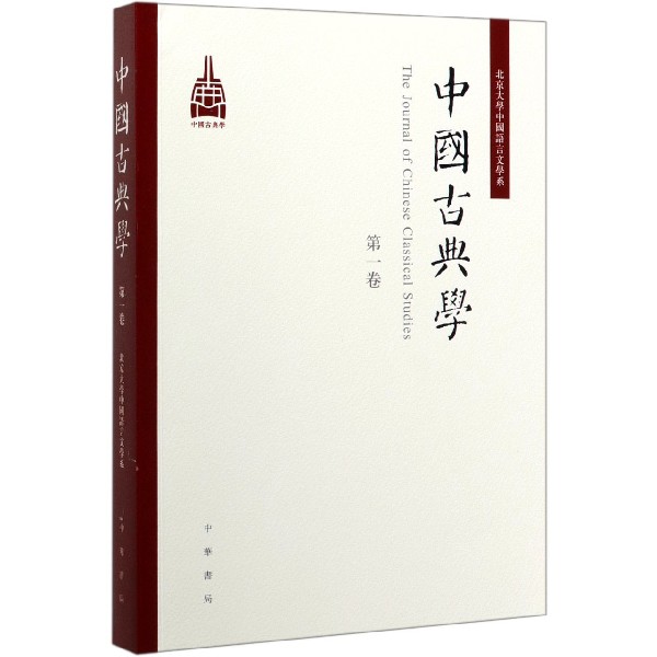 中国古典学(第1卷)
