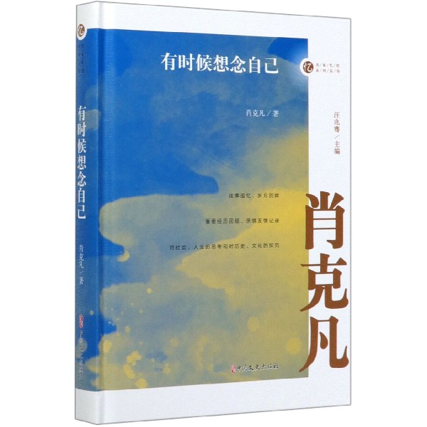 有时候想念自己(精)/名家忆往系列丛书
