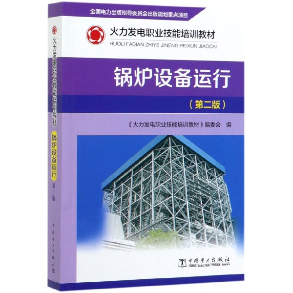 锅炉设备运行(第2版火力发电职业技能培训教材)