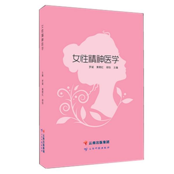女性精神医学