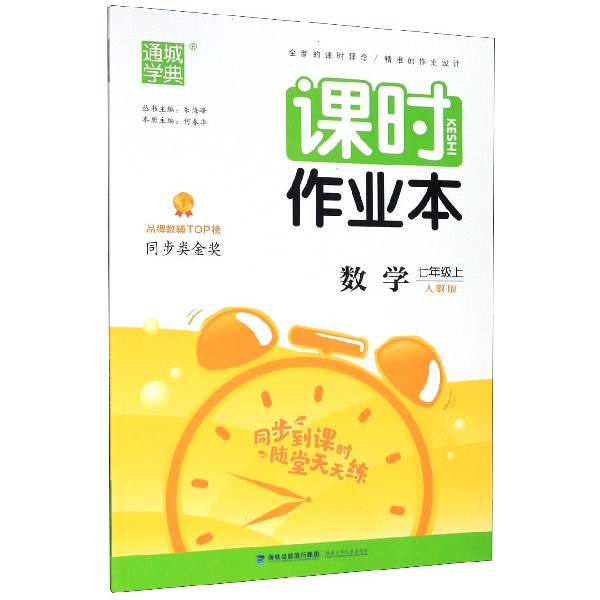数学(7上人教版)/课时作业本