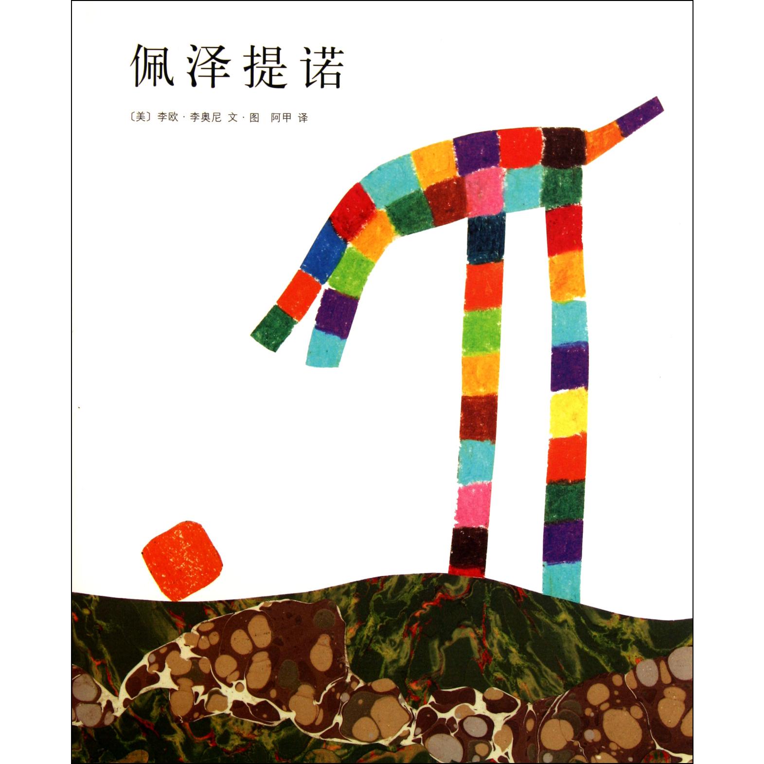 佩泽提诺(精)