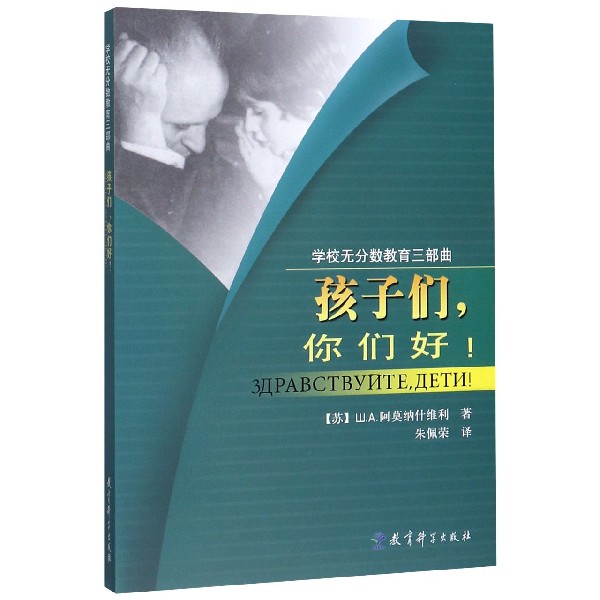 孩子们你们好(学校无分数教育三部曲)