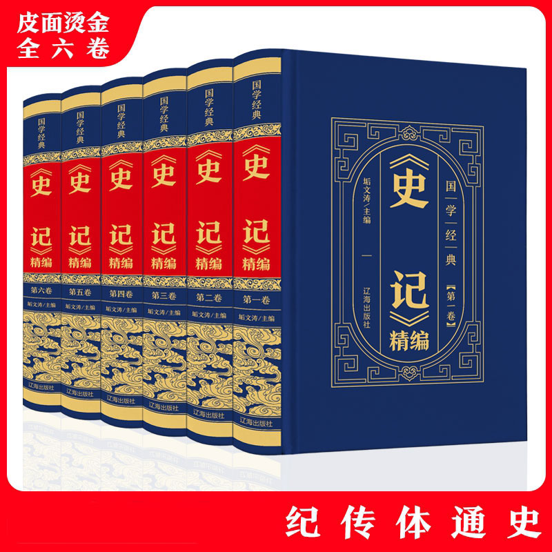 《史记》精编 全6卷