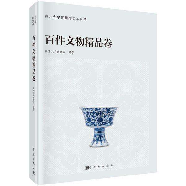 南开大学博物馆藏品图录(百件文物精品卷)(精)