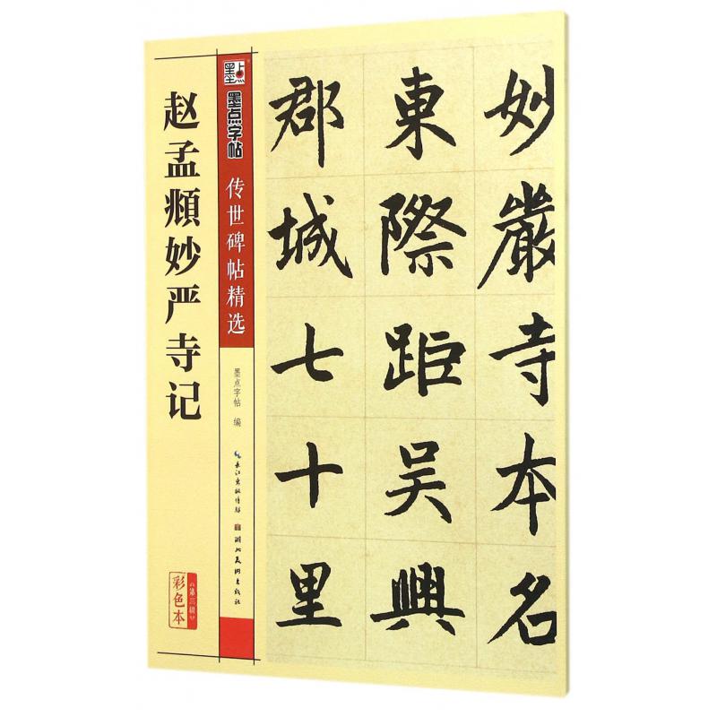 赵孟頫妙严寺记(彩色本)/传世碑帖精选