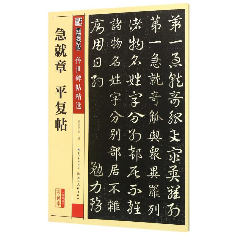 急就章平复帖(彩色本)/传世碑帖精选