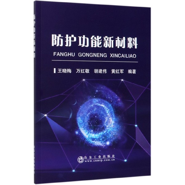 防护功能新材料