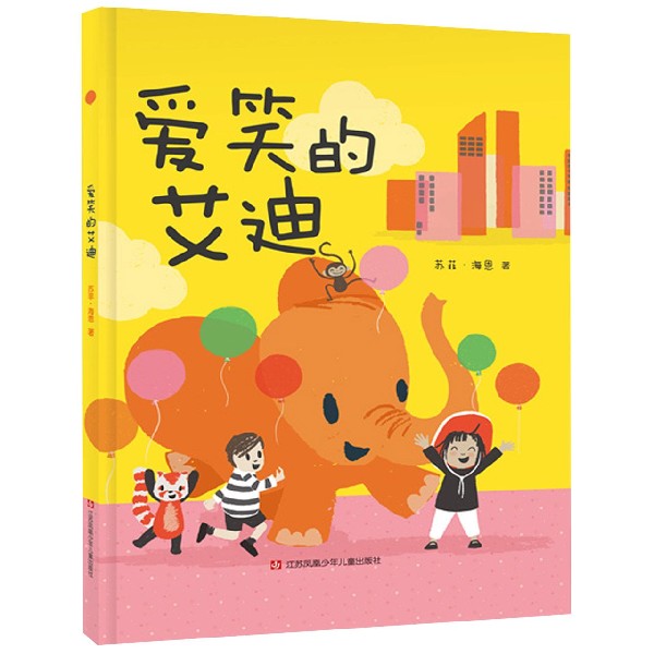 爱笑的艾迪(精)