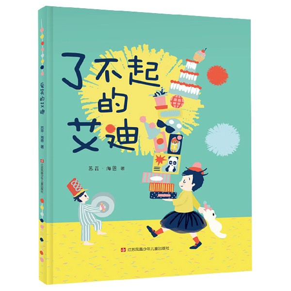 了不起的艾迪(精)