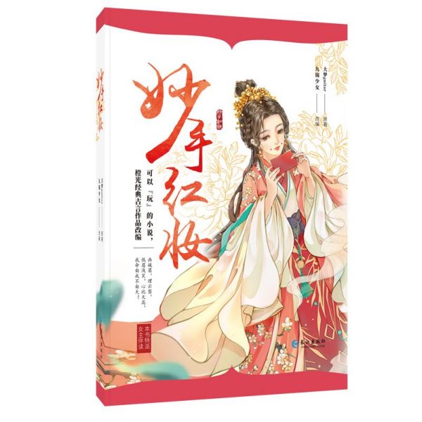 妙手红妆