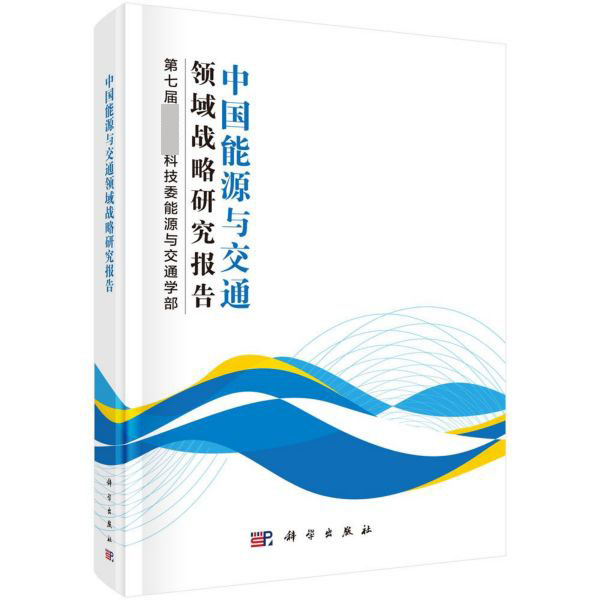 中国能源与交通领域战略研究报告(精)