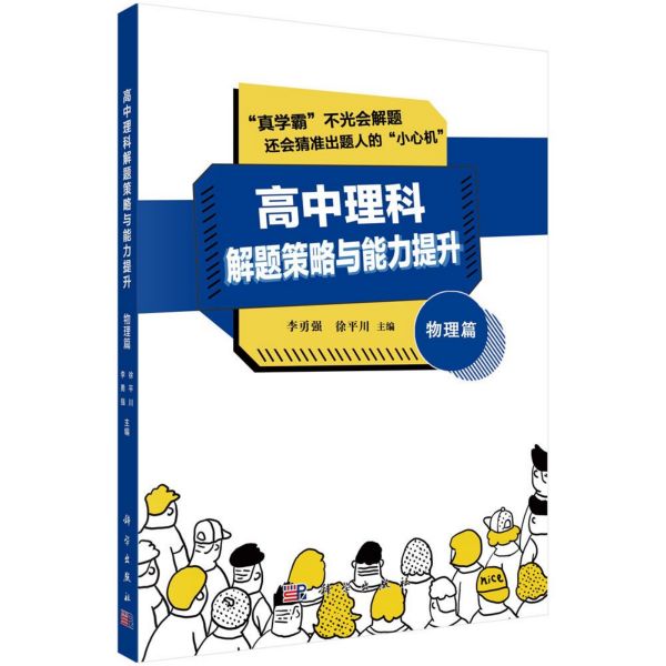 高中理科解题策略与能力提升(物理篇)