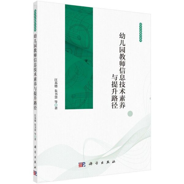 幼儿园教师信息技术素养与提升路径/技术革新教育系列