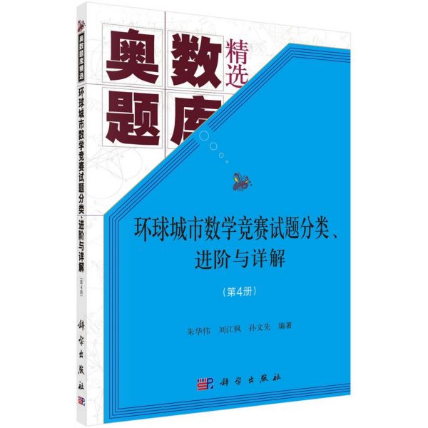 环球城市数学竞赛试题分类进阶与详解(第4册奥数题库精选)