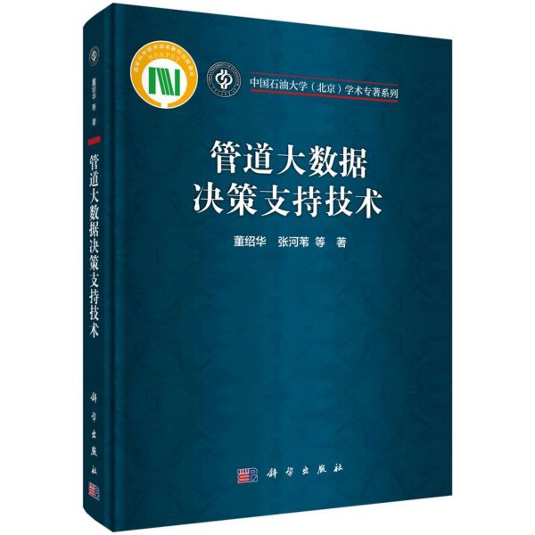 管道大数据决策支持技术(精)/中国石油大学北京学术专著系列
