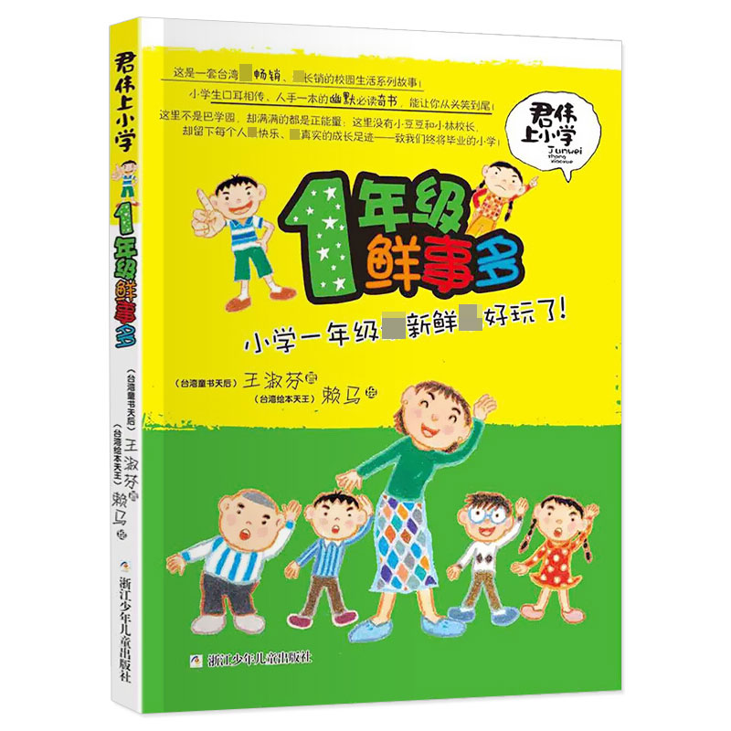 1年级鲜事多/君伟上小学