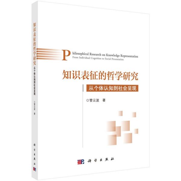 知识表征的哲学研究(从个体认知到社会呈现)