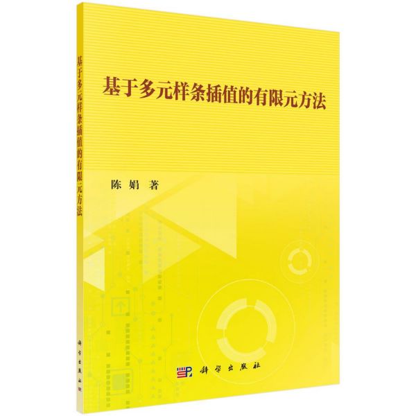 基于多元样条插值的有限元方法