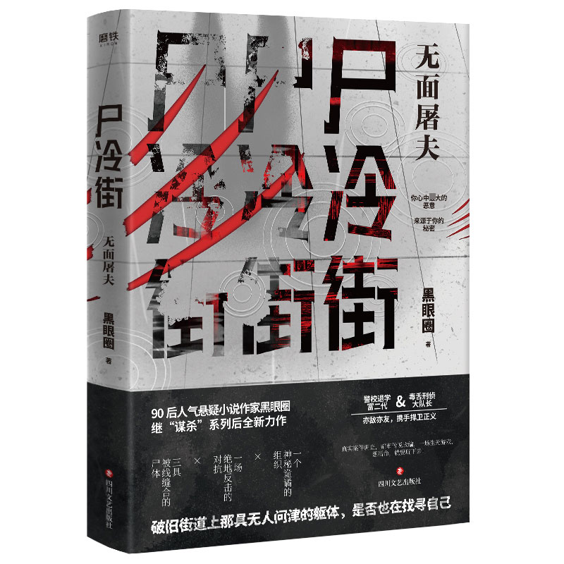 尸冷街(无面屠夫)