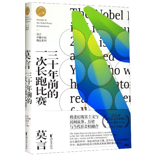 三十年前的一次长跑比赛(精)/莫言中篇小说精品系列