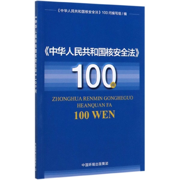 中华人民共和国核安全法100问
