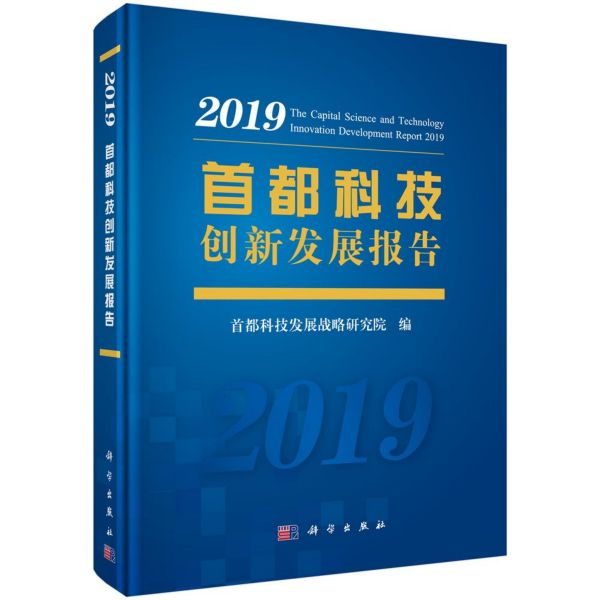 首都科技创新发展报告(2019)(精)