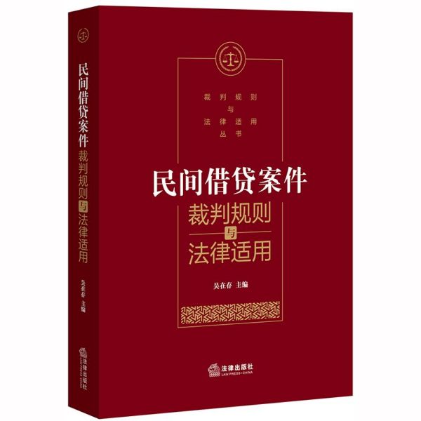 民间借贷案件裁判规则与法律适用/裁判规则与法律适用丛书