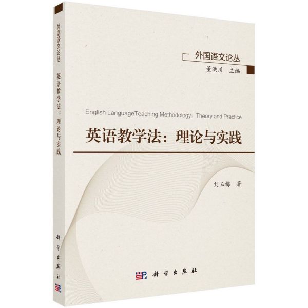 英语教学法--理论与实践/外国语文论丛