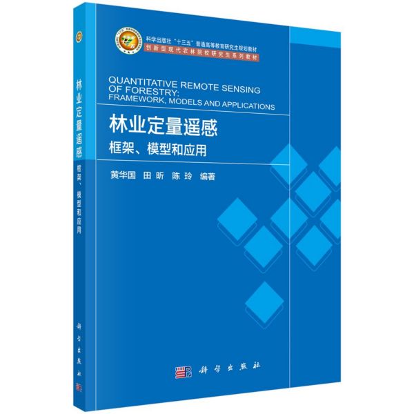 林业定量遥感(框架模型和应用创新型现代农林院校研究生系列教材科学出版社十三五普通 