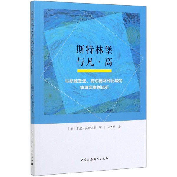 斯特林堡与凡·高(与斯威登堡荷尔德林作比较的病理学案例试析)