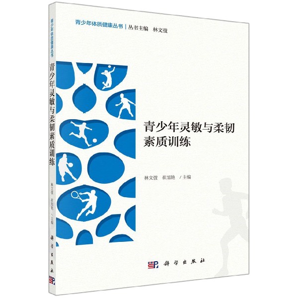 青少年灵敏与柔韧素质训练/青少年体质健康丛书