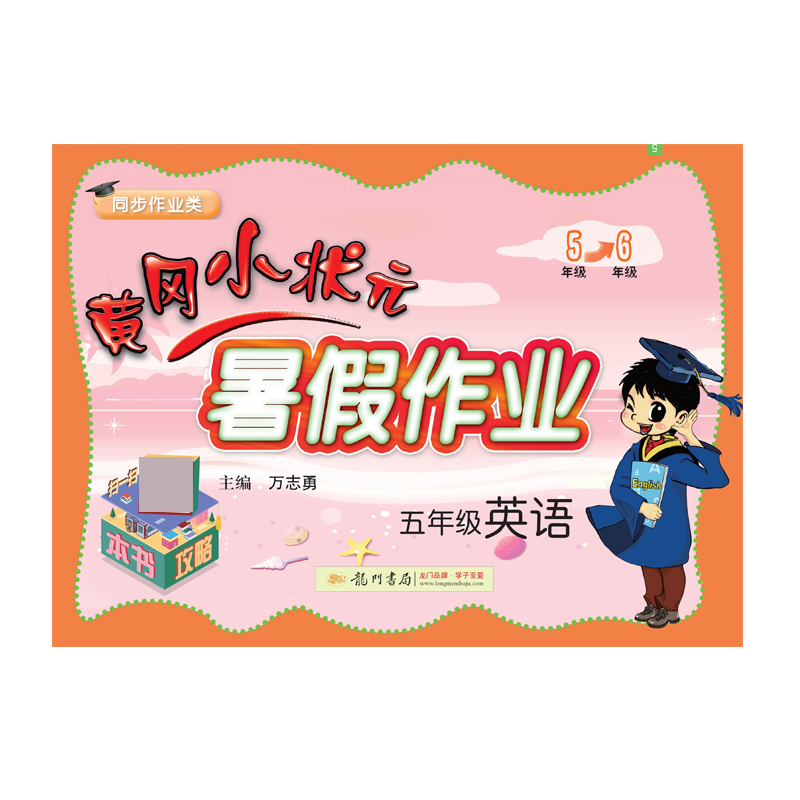 五年级英语(同步作业类)/黄冈小状元暑假作业