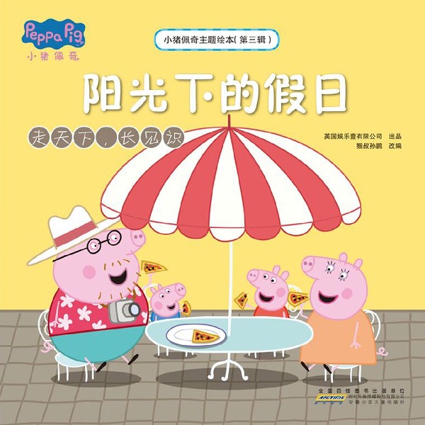 阳光下的假日(走天下长见识)/小猪佩奇主题绘本
