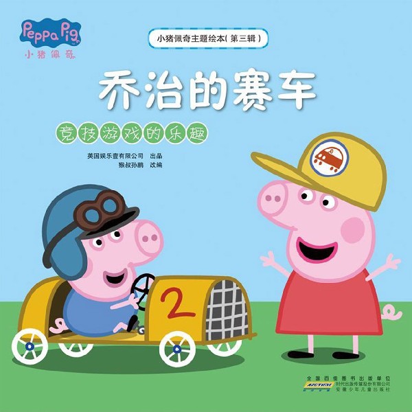 乔治的赛车(竞技游戏的乐趣)/小猪佩奇主题绘本