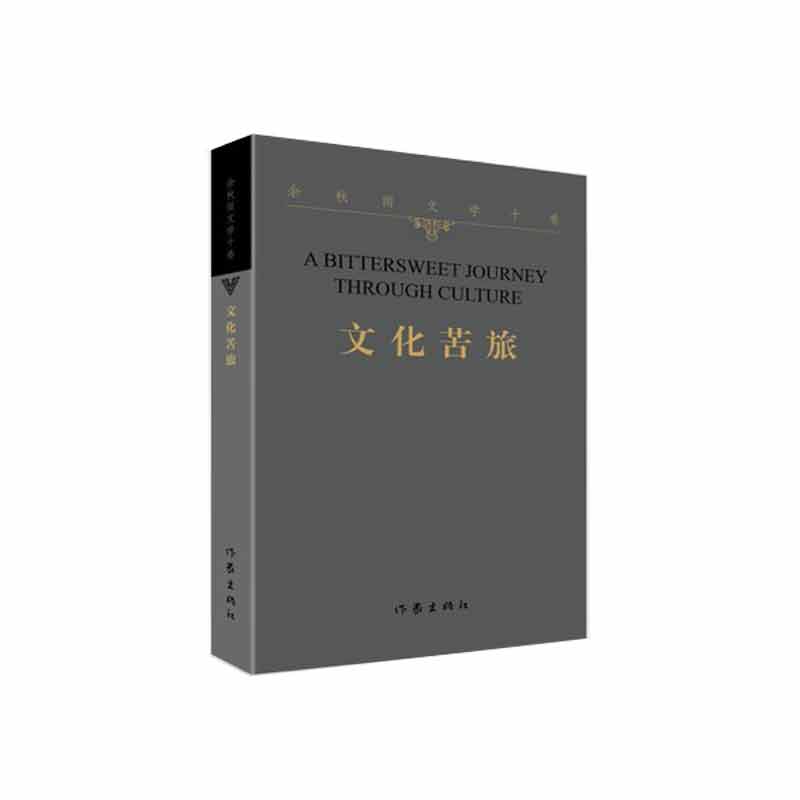 文化苦旅（余秋雨文学十卷）- 平（签章版）
