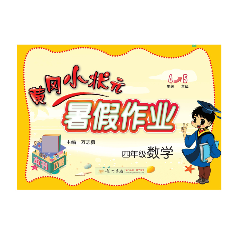 四年级数学/黄冈小状元暑假作业