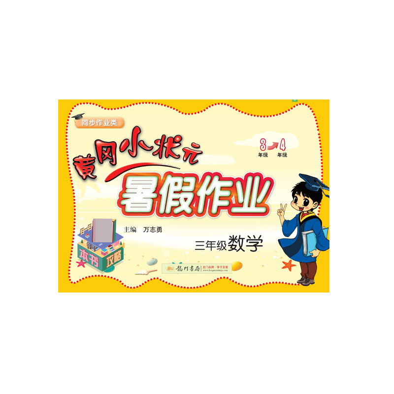 三年级数学(同步作业类)/黄冈小状元暑假作业